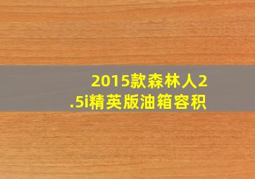 2015款森林人2.5i精英版油箱容积