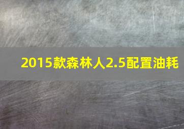 2015款森林人2.5配置油耗