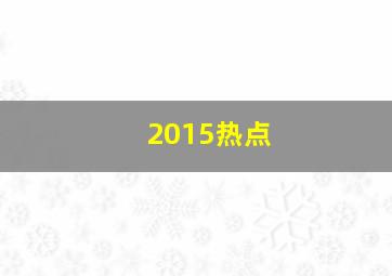 2015热点