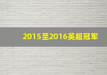 2015至2016英超冠军