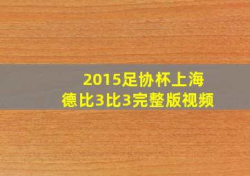 2015足协杯上海德比3比3完整版视频