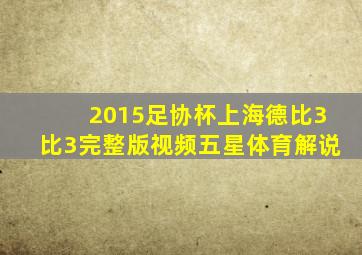 2015足协杯上海德比3比3完整版视频五星体育解说