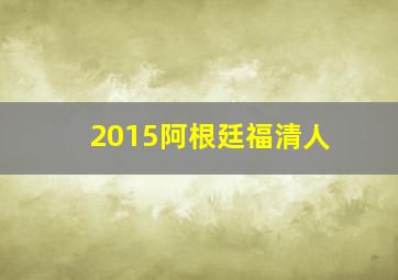 2015阿根廷福清人