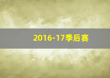 2016-17季后赛