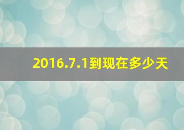 2016.7.1到现在多少天