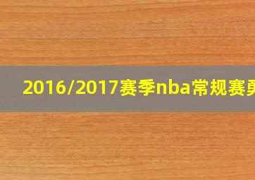 2016/2017赛季nba常规赛勇士