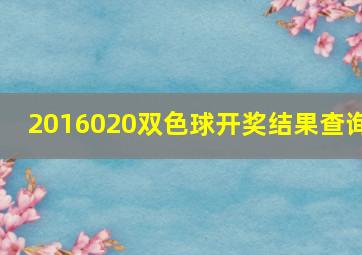 2016020双色球开奖结果查询