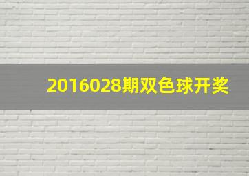 2016028期双色球开奖