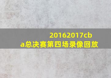 20162017cba总决赛第四场录像回放