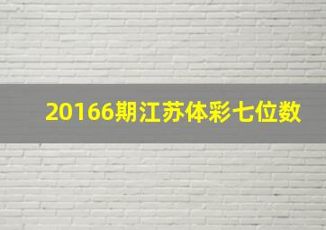 20166期江苏体彩七位数