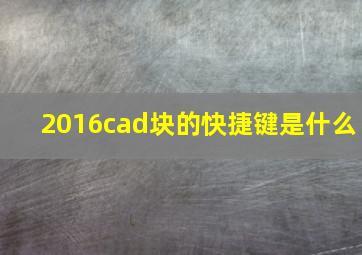 2016cad块的快捷键是什么