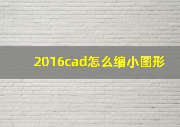 2016cad怎么缩小图形