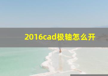 2016cad极轴怎么开