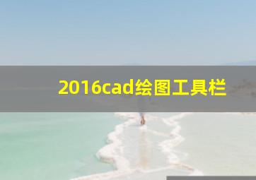 2016cad绘图工具栏