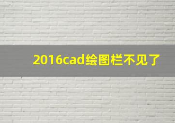 2016cad绘图栏不见了