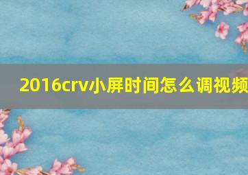 2016crv小屏时间怎么调视频