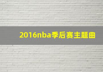 2016nba季后赛主题曲