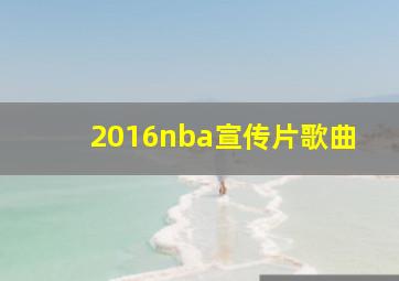 2016nba宣传片歌曲