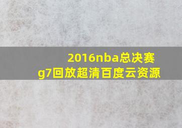 2016nba总决赛g7回放超清百度云资源