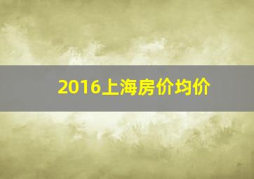 2016上海房价均价