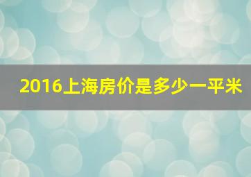 2016上海房价是多少一平米