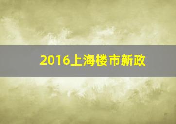 2016上海楼市新政