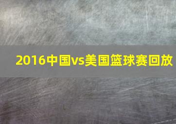 2016中国vs美国篮球赛回放