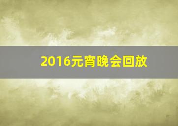 2016元宵晚会回放