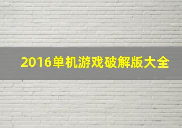 2016单机游戏破解版大全