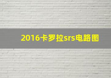 2016卡罗拉srs电路图