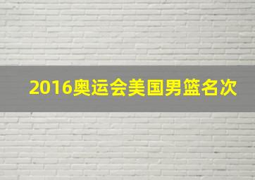 2016奥运会美国男篮名次