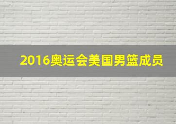 2016奥运会美国男篮成员