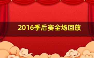 2016季后赛全场回放