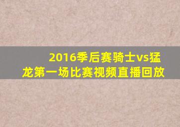 2016季后赛骑士vs猛龙第一场比赛视频直播回放