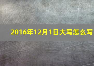 2016年12月1日大写怎么写