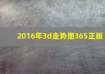 2016年3d走势图365正版