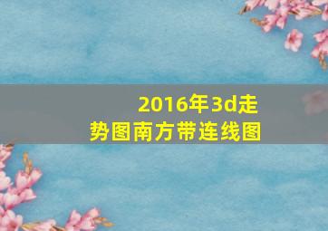 2016年3d走势图南方带连线图