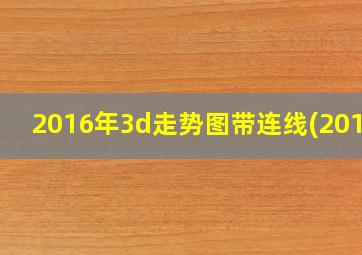 2016年3d走势图带连线(2012)