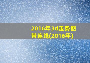 2016年3d走势图带连线(2016年)