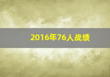 2016年76人战绩