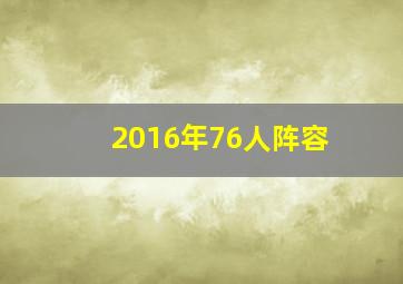 2016年76人阵容