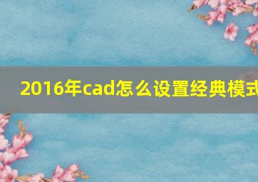 2016年cad怎么设置经典模式