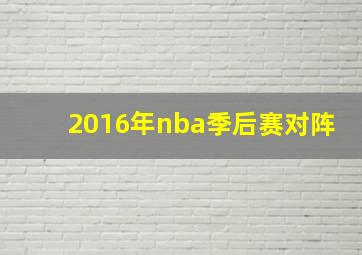 2016年nba季后赛对阵