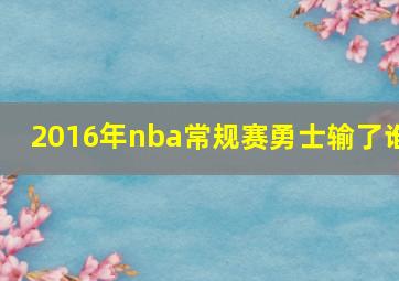 2016年nba常规赛勇士输了谁