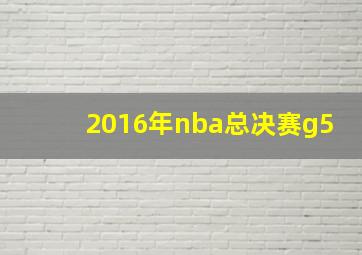 2016年nba总决赛g5