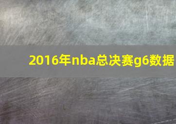 2016年nba总决赛g6数据