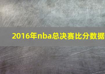 2016年nba总决赛比分数据