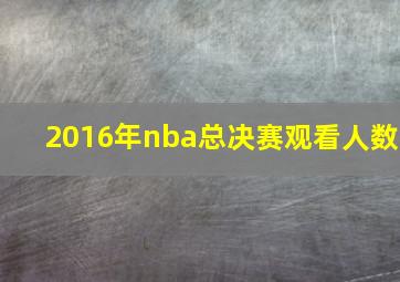 2016年nba总决赛观看人数