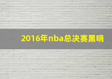 2016年nba总决赛黑哨