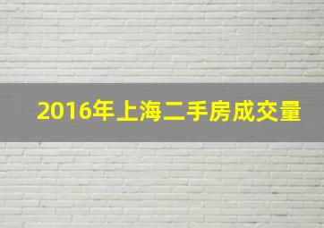 2016年上海二手房成交量